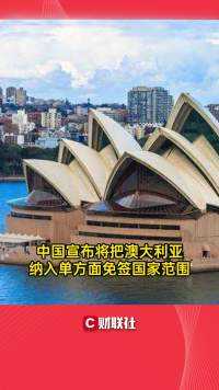 中国宣布将把澳大利亚纳入单方面免签国家范围