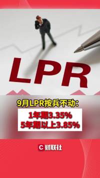 9月LPR按兵不动：1年期3.35% 5年期以上3.85%