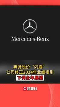 奔驰股价“闪崩”  公司修正2024年业绩指引 下调全年展望