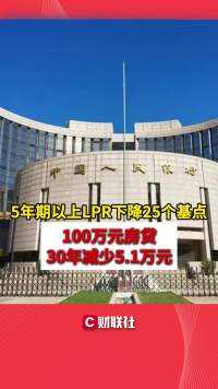 5年期以上LPR下降25个基点 100万元房贷30年减少5.1万元