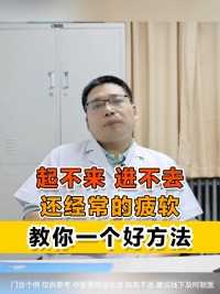 起不来进不去，经常疲软，教你一个好方法#中医男科邵世营 