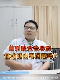 前列腺炎会导致性功能出现问题吗？#前列腺炎 #中医男科邵世营 