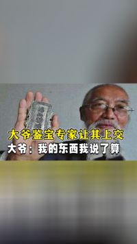 2016年大爷持祖传腰牌鉴宝，专家劝上交，大爷：我的东西我说了算