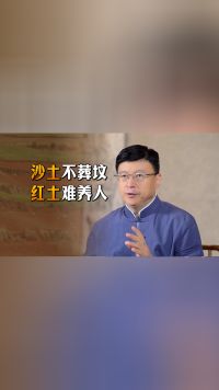 “沙土不葬坟，红土难养人”，老一辈的经验之谈，并非封建迷信