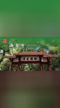 福州 · 涌泉寺 | 千佛陶塔，闽刹之冠