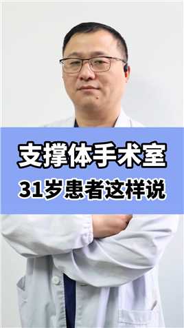 患者31岁，内蒙人，离异了一直未婚，选择了19公分支撑体#手术室日常 #医生日常 #支撑体手术 