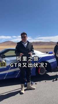 最终，GTR不得不退出这次西藏之行！
