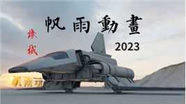 帆雨动画2023年总结：机械篇