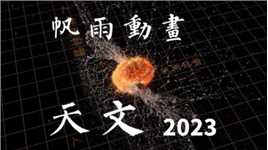 帆雨动画2023年总结：天文篇