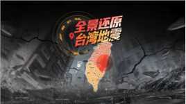 6点位全景还原7.3级台湾花莲地震：25年来最强 已致10死近千人受伤