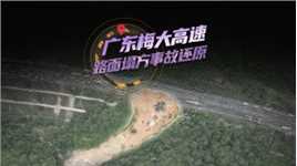 全景3D还原广东梅大高速路面塌方：20辆车坠落 已致24死30伤