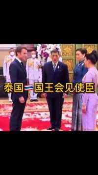 泰国🇹🇭国王与王后会见国外多国使者大臣