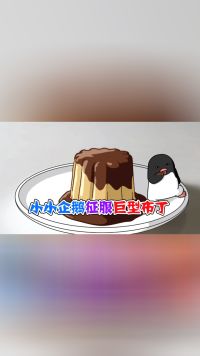 美食动画：小小企鹅征服巨型布丁！为什么我有翅膀却不会飞？