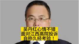 面对江西高院投诉，吴丹红自称久经考验！