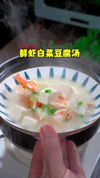 清甜好喝的鲜虾白菜豆腐汤！