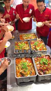 学正宗重庆万州烤鱼技术，到华飞餐饮总部！学泡椒烤鱼、青花椒烤鱼、特色三和烤鱼等，一人缴费，可两人来学，想学的联系我！