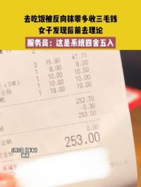5月8日（发布）湖南，去吃饭被反向抹零多收三毛钱，女子发现后前去理论，服务员：这是系统四舍五入