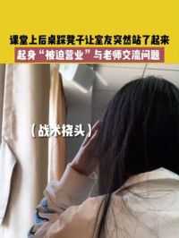 5月10日（发布）天津 ，课堂上后桌踩凳子让室友突然站了起来，起身“被迫营业”与老师交流问题 。
