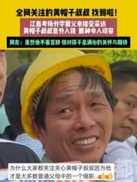 6月8日(发布)，江西，全网关注的黄帽子叔叔找到啦！
