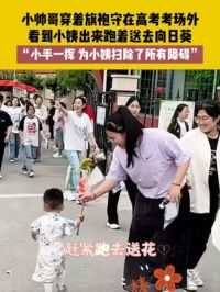 6月7日，辽宁，小帅哥穿着旗袍守在高考考场外，看到小姨出来跑着送去向日葵，“小手一挥，为小姨扫除了所有障碍” 来源