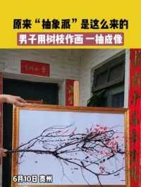 6月10日，贵州，原来“抽象派”是这么来的，男子用树枝作画，一抽成像#画画 素材来源