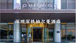 东方快车开进深圳北站，深圳第一家铂尔曼酒店开业，住过就圈粉