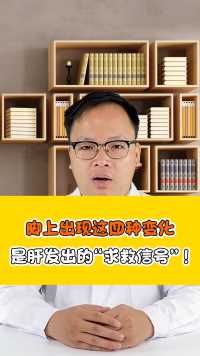 脚上出现这四种变化，是肝发出的“求救信号”。