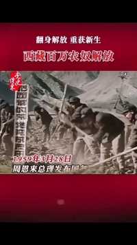 1959年3月28日，在中国共产党领导下，西藏百万农奴打破封建农奴制的枷锁，翻身解放做了自己命运的主人。如今，65年沧桑巨变，西藏换了人间！
