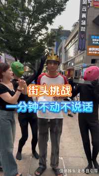 街头挑战硬控路人一分钟！