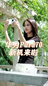 华为Pura70系列正式上市啦！来看看都有哪些升级？#华为Pura70#电信