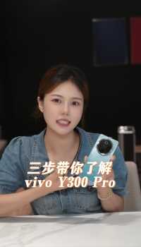 入门价格旗舰品质、超强续航不怕摔的VIVO Y300 pro 震撼上市！