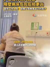 护士拍打病人脸部，医院工作人员：就像父母教育自己孩子一样