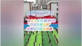 6月13日，2024年赣州市“行走的思政课”主题实践活动在赣州市牡丹亭路小学举行。