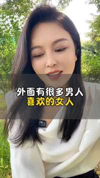 一个四十多岁的女人说，外面有很多男人喜欢她