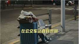 中年女性失业后沦为流浪汉 每天睡在公交站长椅上过夜