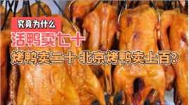 究竟为什么活鸭卖70，烤鸭卖20，而北京烤鸭却卖到上百元？