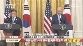 美韩领导人会晤终止《韩美导弹指南》！韩国将拥有“导弹主权”？