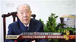 中国肝脏外科之父！吴孟超院士遗体送别仪式在上海举行