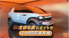 北京车展iCAR四款车齐聚，iCAR V23和X25很吸睛，你喜欢哪款？