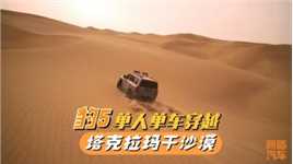 新能源车不能越野？豹5单人单车穿越塔克拉玛干沙漠，服不服？ 