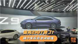 腾势Z9GT 33.98万起贵了？要是换个车标，你猜它能卖多少钱