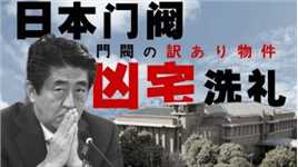 日本首相府也是凶宅吗？前阵子安倍遇刺的新闻，又唤起了人们对于日本首相各种曲折命运的回忆，而他们所在的首相府，一系列跟日本政治相关的建筑舞台，也值得看看【使徒子】