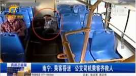男子在公交车上突然昏迷，多亏司机和乘客及时救援，监控视频曝光