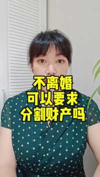 不离婚可以要求分割夫妻共同财产吗