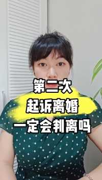 第二次起诉离婚一定会判离吗