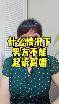 什么情况下男方不能起诉离婚