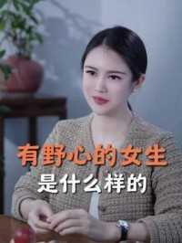 有野心的女生什么样？ #女性智慧 #认知思维 