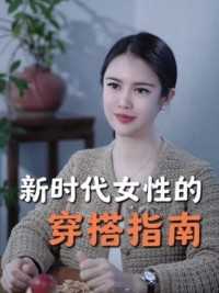 新时代女性的穿搭指南 #女性智慧 #精致女孩 #认知思维 