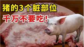 猪身上有3个“最脏”的地方，千万别再吃了，尤其是第2个