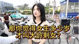 女生多少岁才叫大龄剩女？00后广州路人回答太扎心了